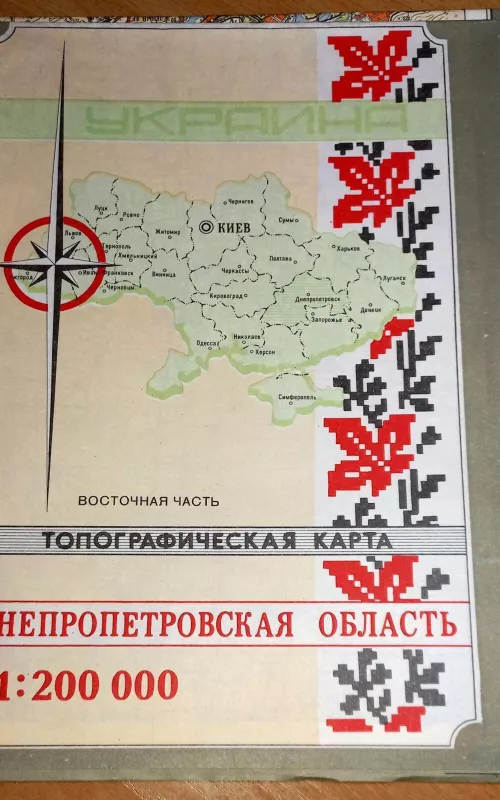 Топографическая карта 1:200.000: Днепропетровская область - Autorių Kolektyvas, knyga 2