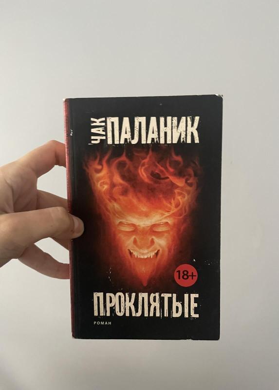 Проклятые - Palahniuk Chuck, knyga 3