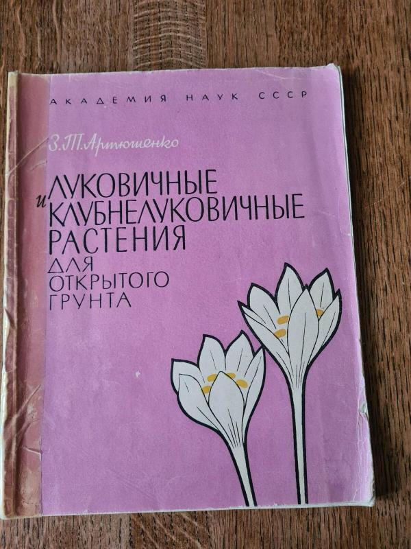 Луковичные и клубнелуковичные растения для открытого грунта - З. Т. Артюшенко, knyga 2
