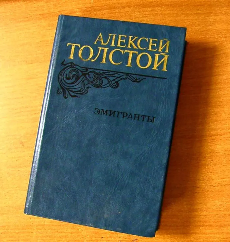 Эмигранты - Алексей Толстой, knyga