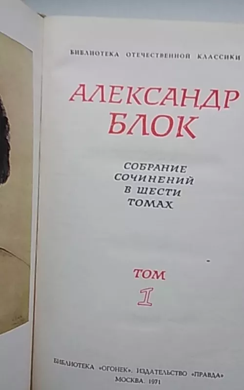Собрание сочинений в шести томах - Александр Блок, knyga