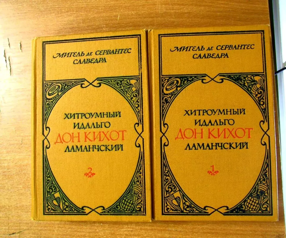 Дон Кихот Ламанчский. В двух томах (2 тома) - Мигель де Сервантес Сааведра, knyga