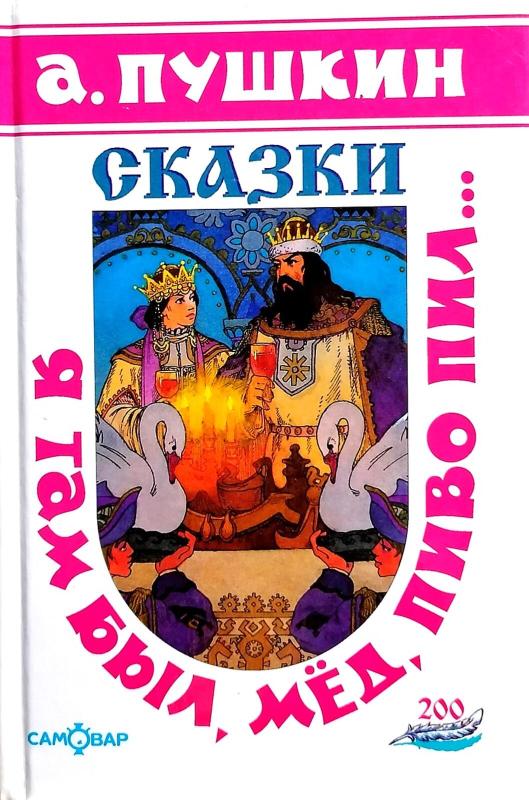 Сказки. Я там был, мед, пиво пил... - Пушкин А.С., knyga