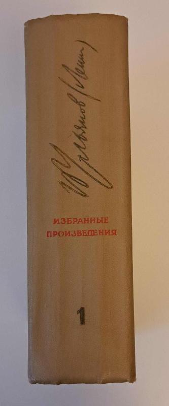 Избранные произведения в трех томах (том 1) - Владимир Ильич Ленин, knyga 4
