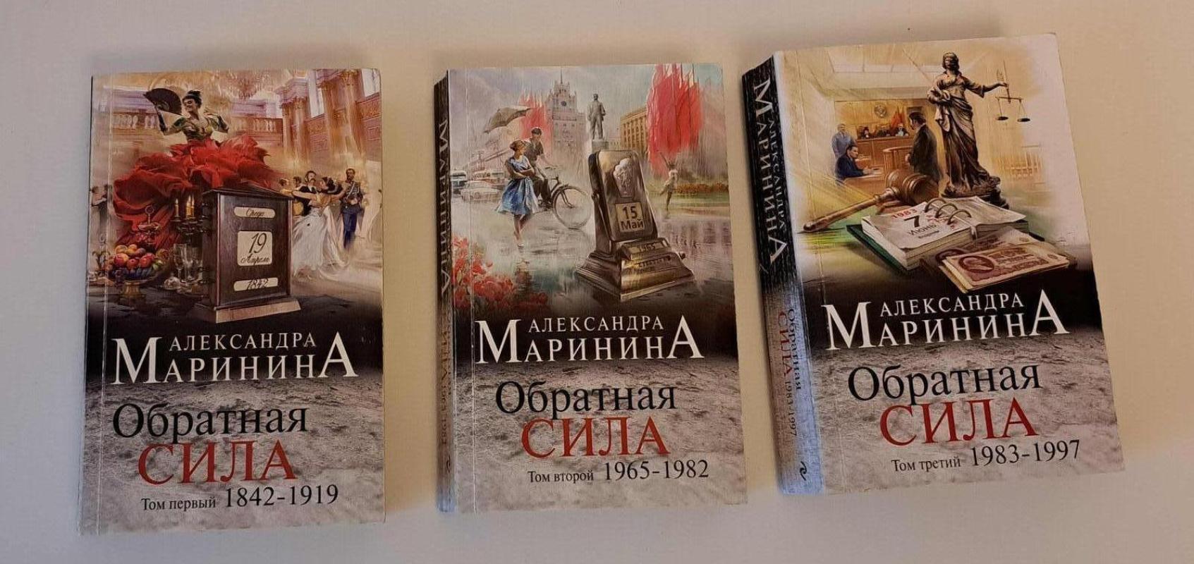 Обратная сила. В 3 томах - Маринина Александра, knyga 3