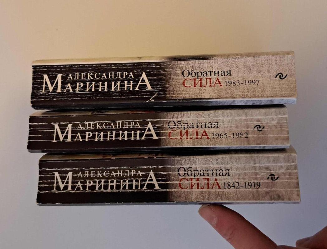 Обратная сила. В 3 томах - Маринина Александра, knyga 2