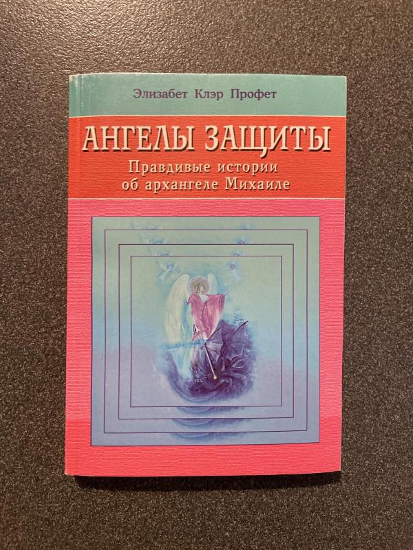 Ангелы защиты. Правдивые истории об архангеле Михаиле - Элизабет Клэр Профет, knyga