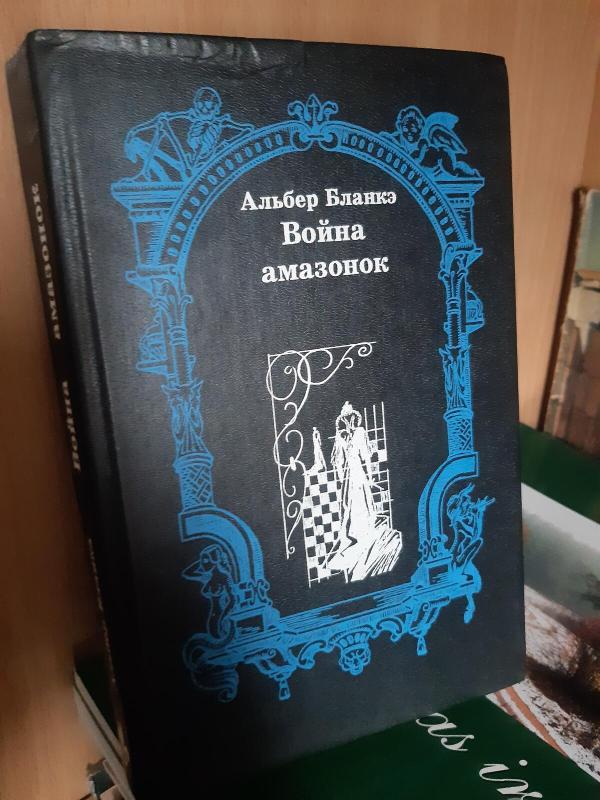 VOINA AMAZONOK AVANTIUR-ISTORI ROMAN) - Albert Blanke, knyga 3