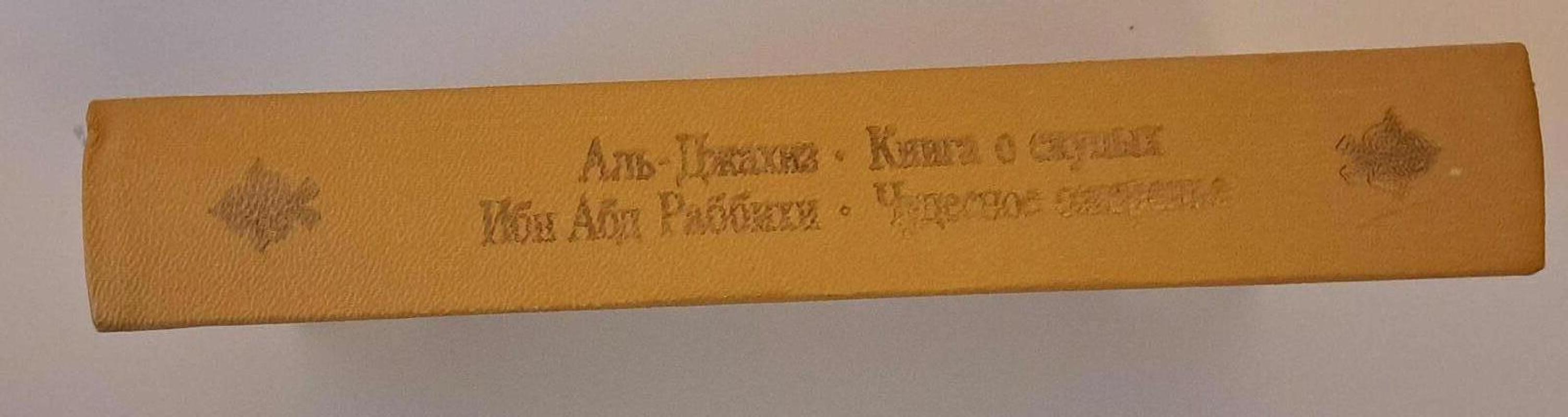 Книга о скупых - Аль Джахиз, knyga 4