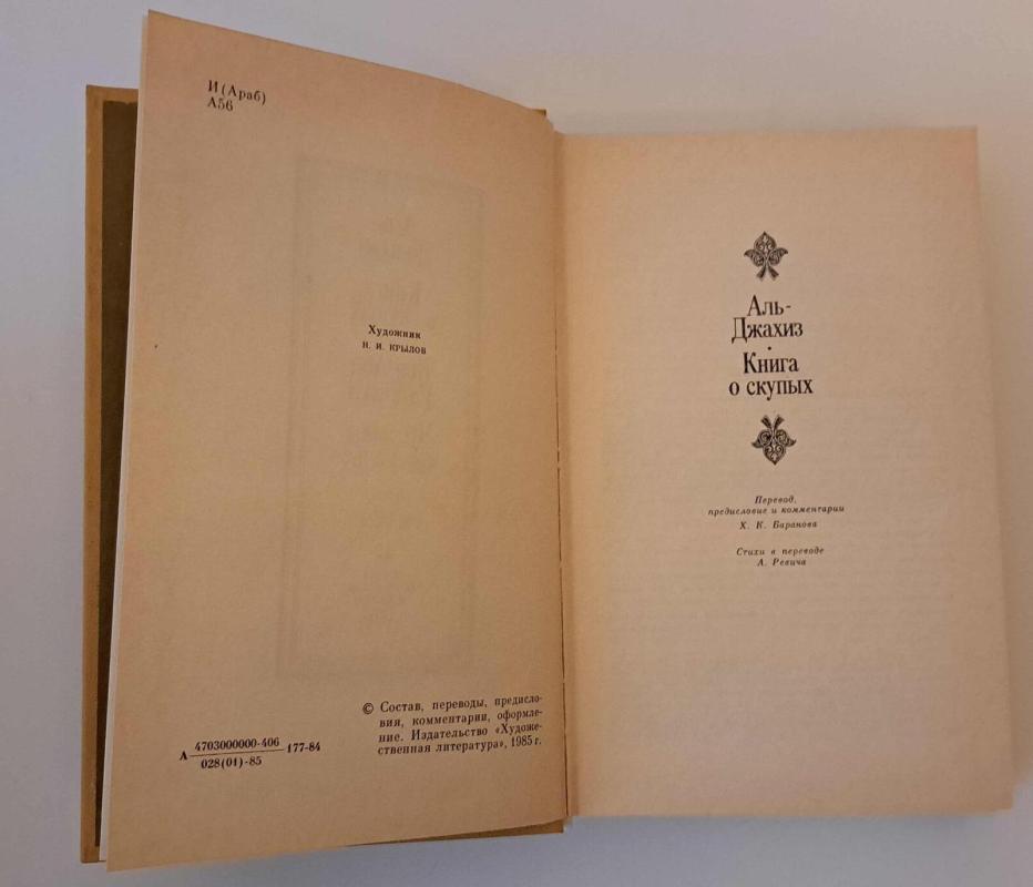 Книга о скупых - Аль Джахиз, knyga 3