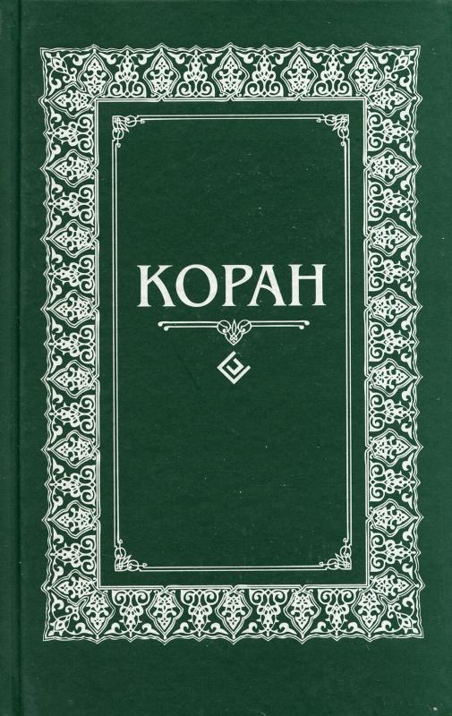 Коран. Перевод с арабского и комментарий М.-Н. О. Османова - Магомед-Нури Османов, knyga