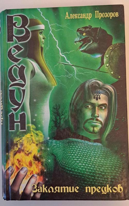 Заклятие предков - Александр Прозоров, knyga 2