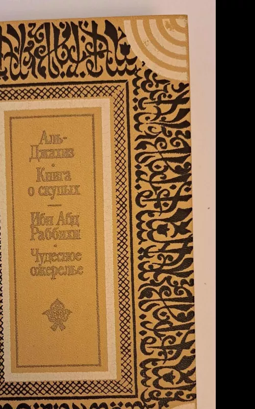 Книга о скупых - Аль Джахиз, knyga 2