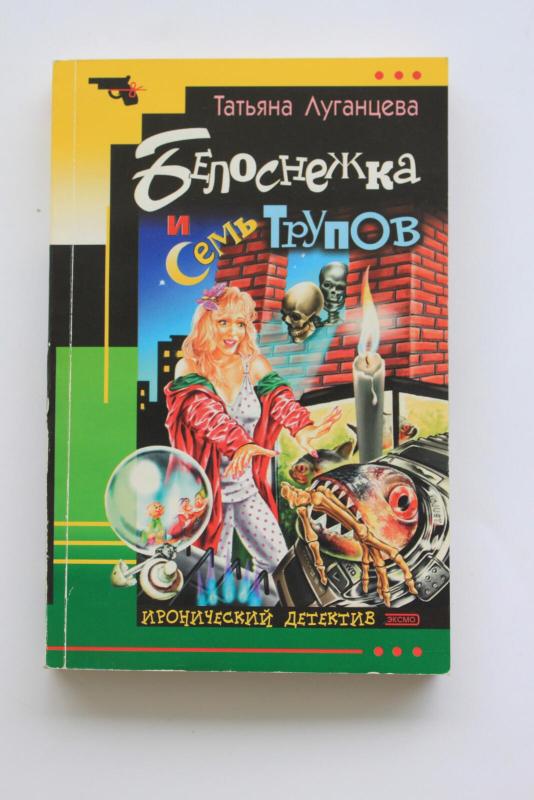 Белоснежка и семь трупов - Татьяна Луганцева, knyga 3