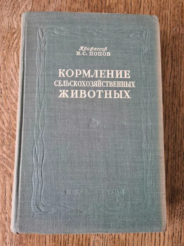 Кормление сельскохозяйственных животных - И.С. Попов, knyga 2