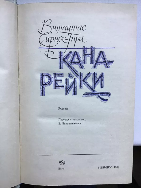 Канарейки - Витаутас Гира Сириос, knyga
