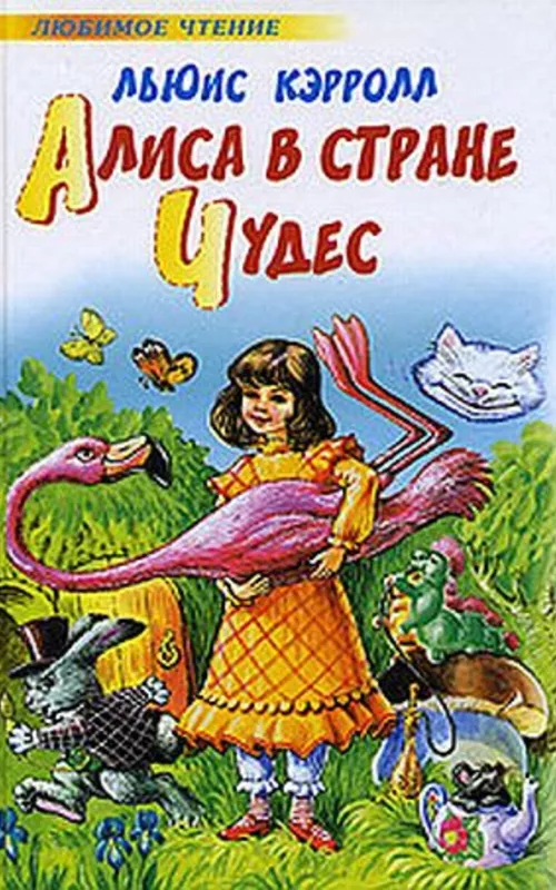 Алиса в стране Чудес - Любимое Чтение, knyga 2