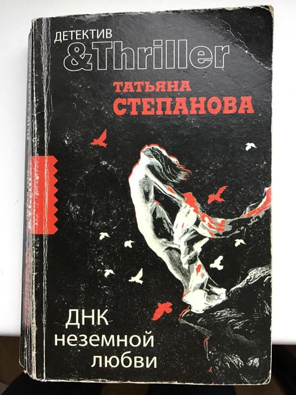 ДНК неземной любви - Татьяна Степанова, knyga 3