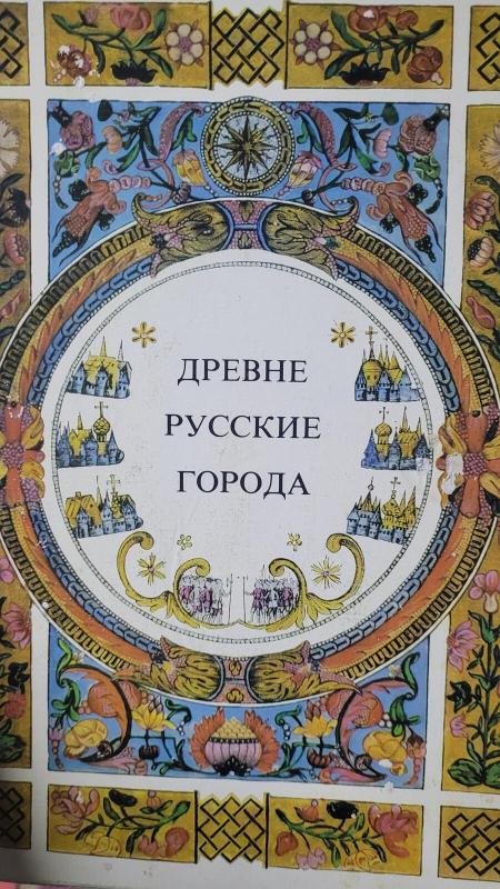 старые русские города (old russians towns) - Autorių Kolektyvas, knyga 3