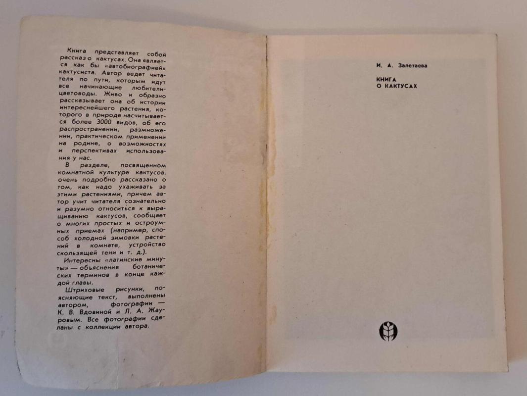 Книга о КАКТУСАХ - И. А. Залетаева, knyga 3