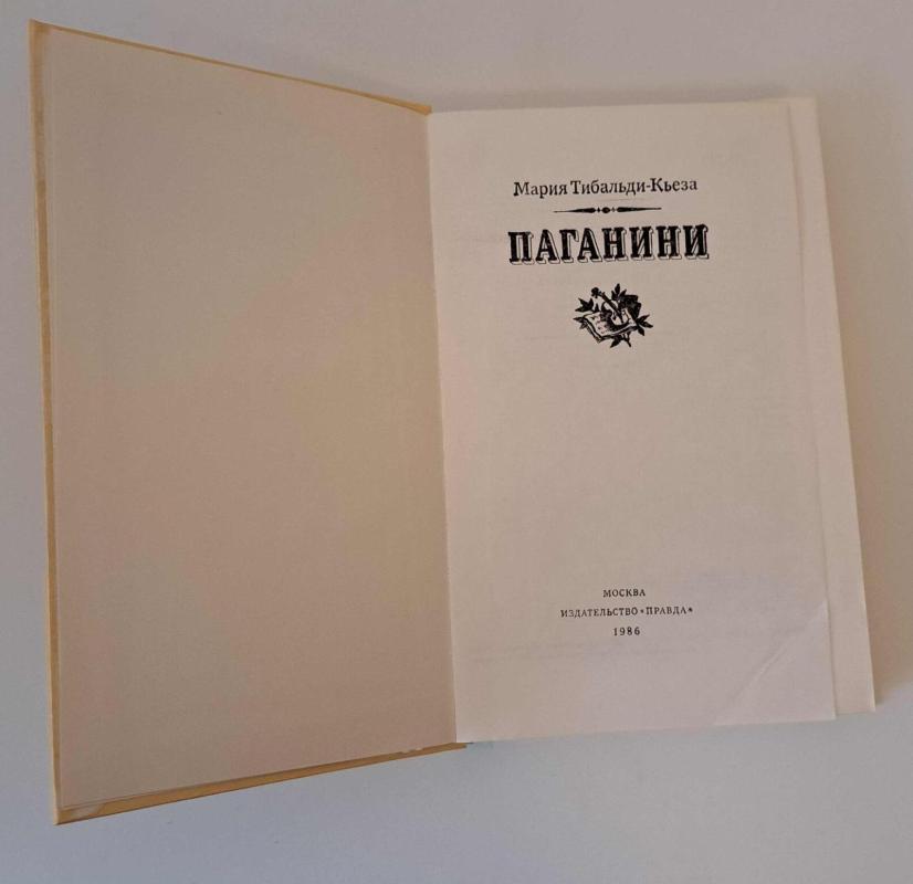 Паганини - Мария Тибальди - Кьеза, knyga 3