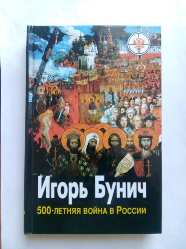 Пятисотлетняя война в России. В 3 книгах. - И. Л. Бунич, knyga 5