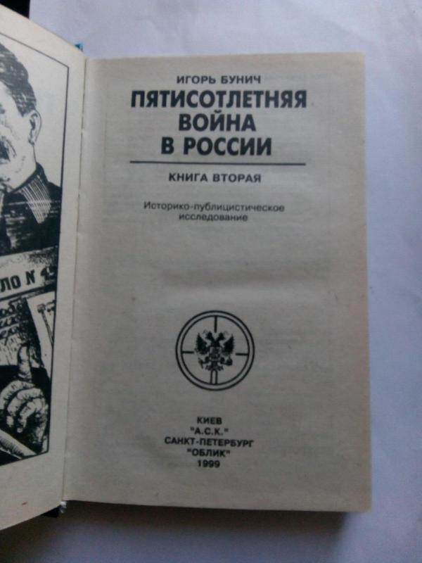 Пятисотлетняя война в России. В 3 книгах. - И. Л. Бунич, knyga 3