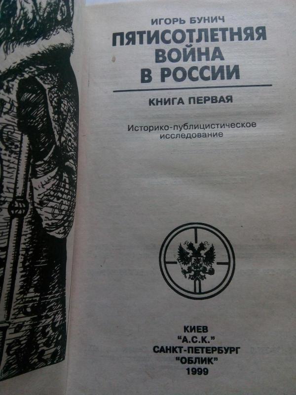 Пятисотлетняя война в России. В 3 книгах. - И. Л. Бунич, knyga 4