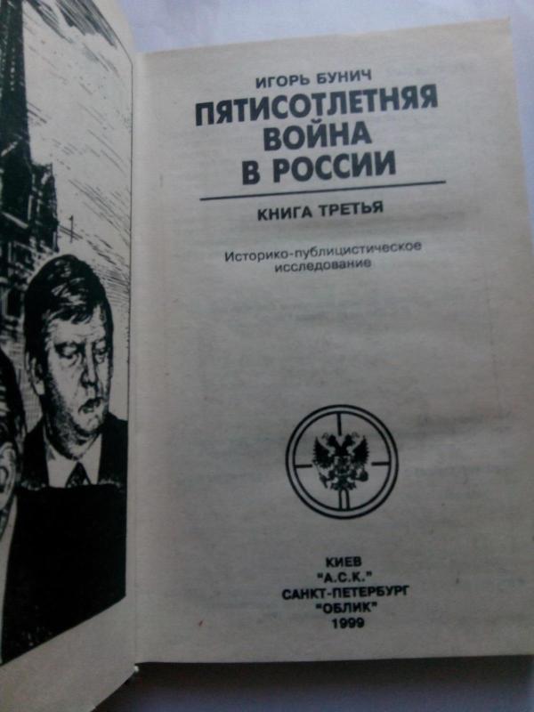 Пятисотлетняя война в России. В 3 книгах. - И. Л. Бунич, knyga 2
