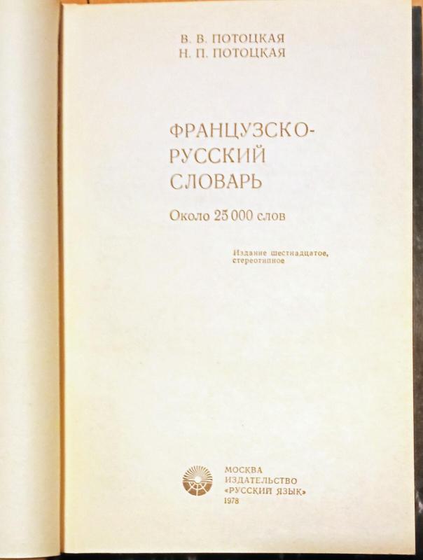 Французско-русский словарь - Потоцкая Н.П. Потоцкая В.В., knyga 3