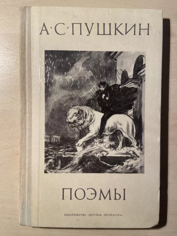 Поэмы - А. Пушкин, knyga