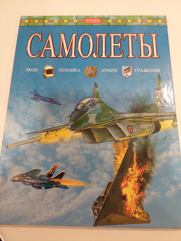 Lėktuvai (rusų k.) - Autorių Kolektyvas, knyga 2