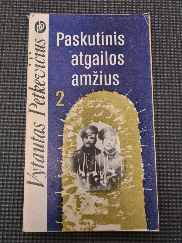 Paskutinis atgailos amžius (2 tomas) - Vytautas Petkevičius, knyga