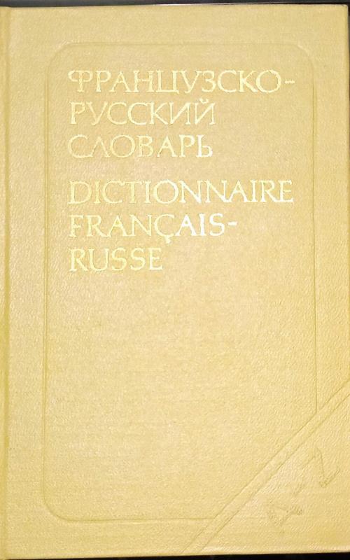 Французско-русский словарь - Потоцкая Н.П. Потоцкая В.В., knyga 5