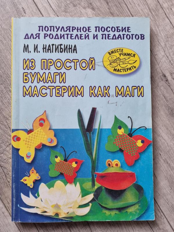 Darbeliai iš popieriaus - M. I. Nagibina, knyga 3