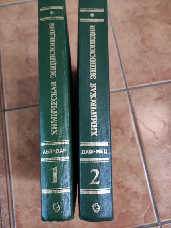 Химическая энциклопедия в 5 т. - Гл. ред. И. Л. Кнунянц зам. гл. ред. Н. С. Зефиров, Н. Н. Кулов, knyga 2