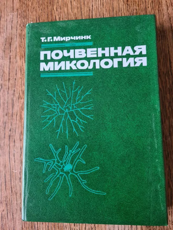 Почвенная микология - Т. Г. Мирчинк, knyga 2