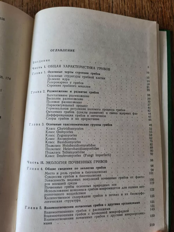 Почвенная микология - Т. Г. Мирчинк, knyga 4