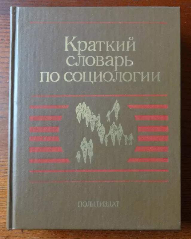 Краткий словарь по социологии - коллектив Авторский, knyga