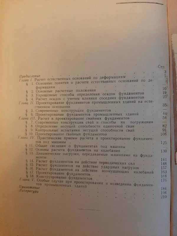 РАЦИОНАЛЬНЫЕ КОНСТРУКЦИИ ФУНДАМЕНТОВ ПРОМЫШЛЕННЫХ ЗДАНИЙ - Autorių Kolektyvas, knyga 3