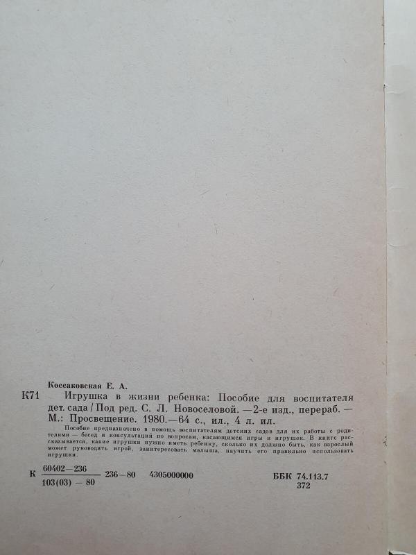 Игрушка в жизни ребенка - Е. А. Коссаковская, knyga 3