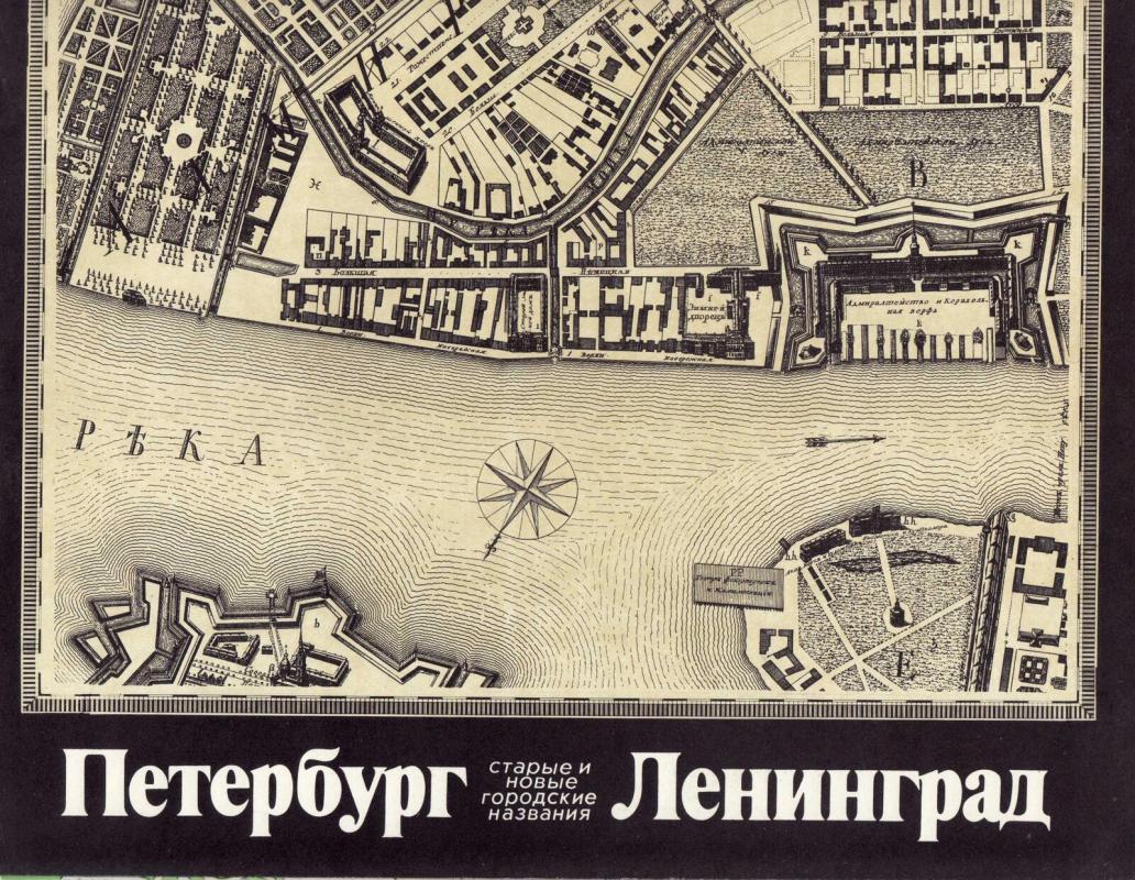 Петербург - Ленинград. Старые и новые городские названия - Autorių Kolektyvas, knyga 4