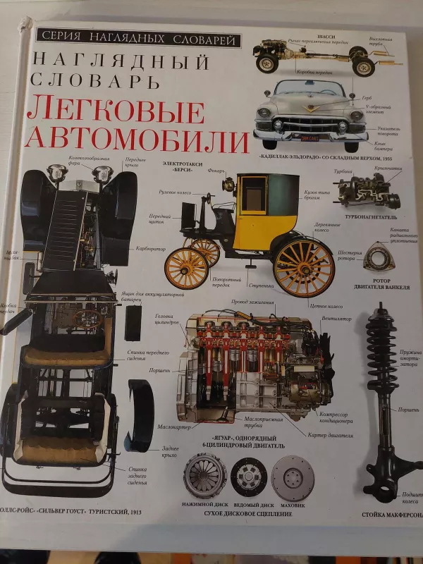 Lengvieji automobiliai (rusų k.) - Autorių Kolektyvas, knyga 5