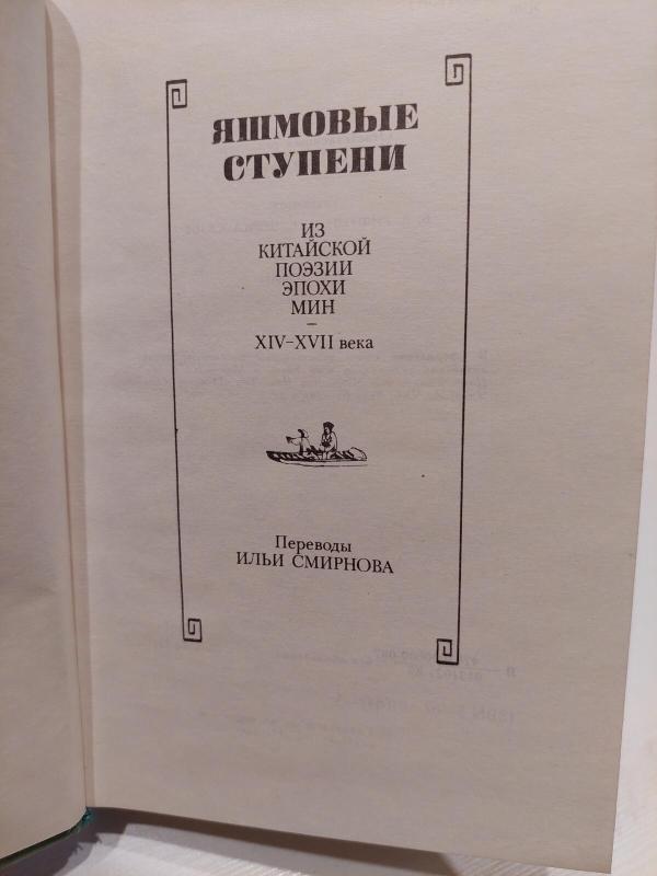 Kinų poezija (rusų k.) - Autorių Kolektyvas, knyga 5