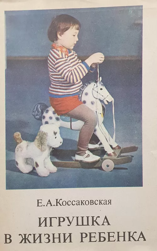 Игрушка в жизни ребенка - Е. А. Коссаковская, knyga
