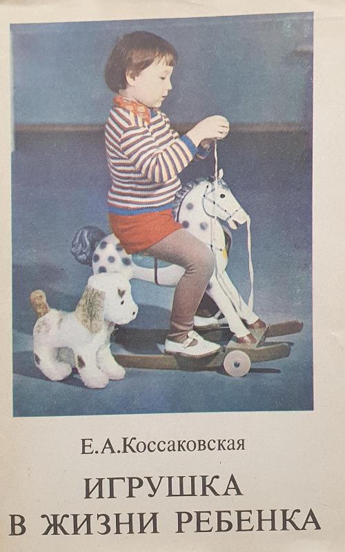 Игрушка в жизни ребенка - Е. А. Коссаковская, knyga 2