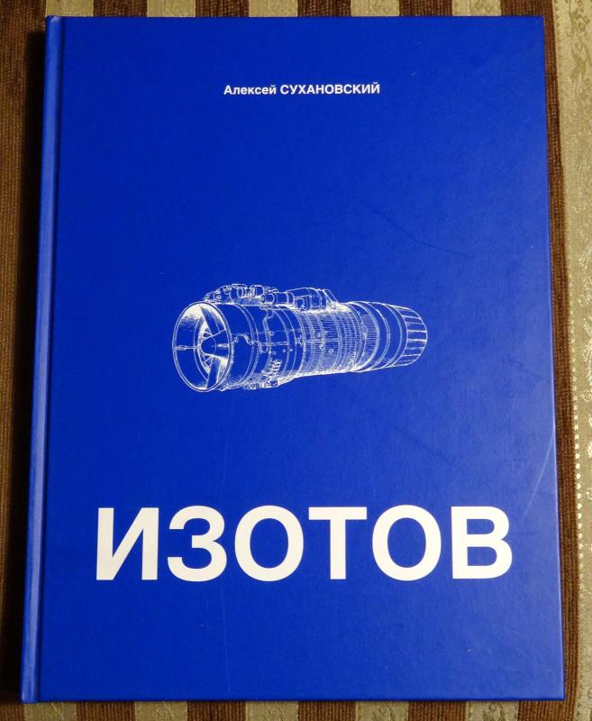 Изотов - Aleksejus Suchanovskis, knyga 5