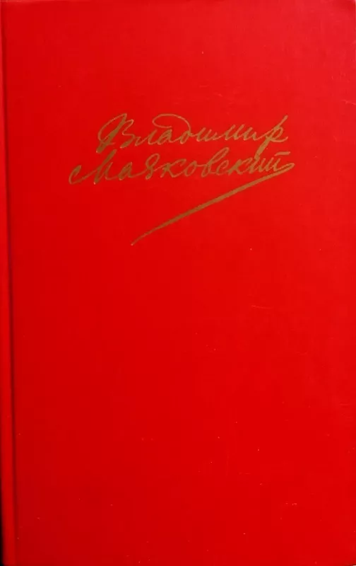 Сочинения в двух томах (2 тома) - В. Маяковский, knyga