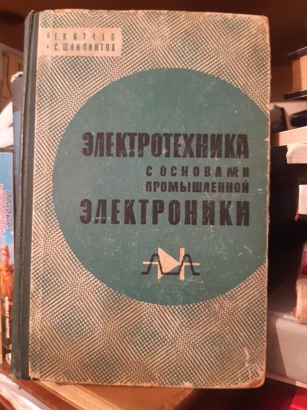 Elektrotechnika ir pramoninės elektronikos pagrindai - V. KITAJEVAS,L. ŠLIAPINTOCHAS, knyga 3