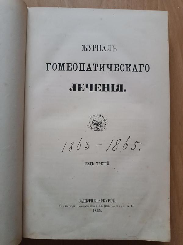 ЖУРНАЛЬ  ГОМЕОПАТИЧЕСКАГО ЛЕЧЕНЯ - Autorių Kolektyvas, knyga 3
